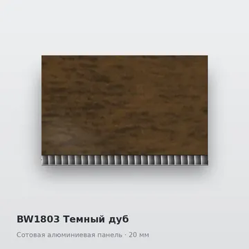 BW1803 Темный дуб
