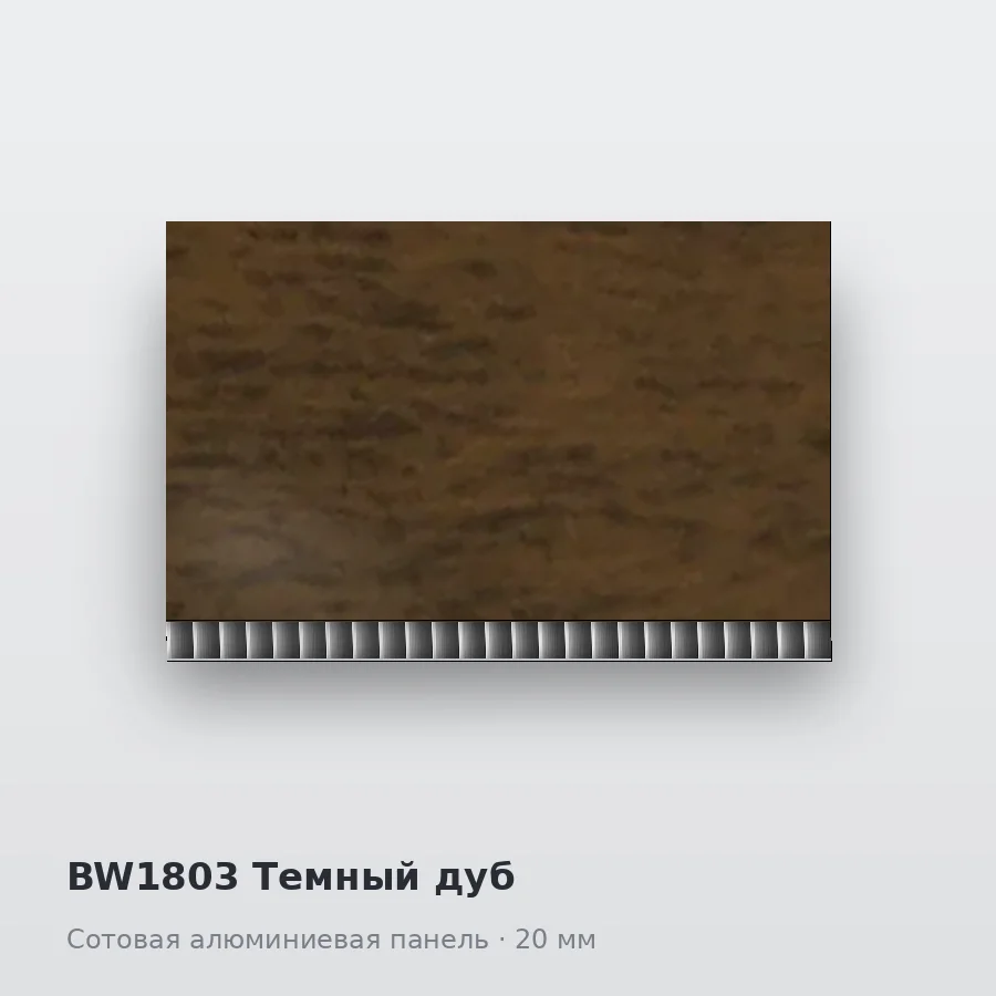 Сотовая алюминиевая панель AluCOMB BW1803 Темный дуб