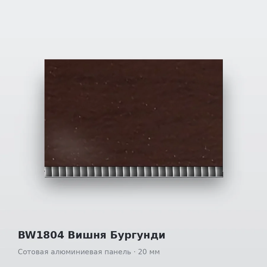Сотовая алюминиевая панель AluCOMB BW1804 Вишня Бургунди