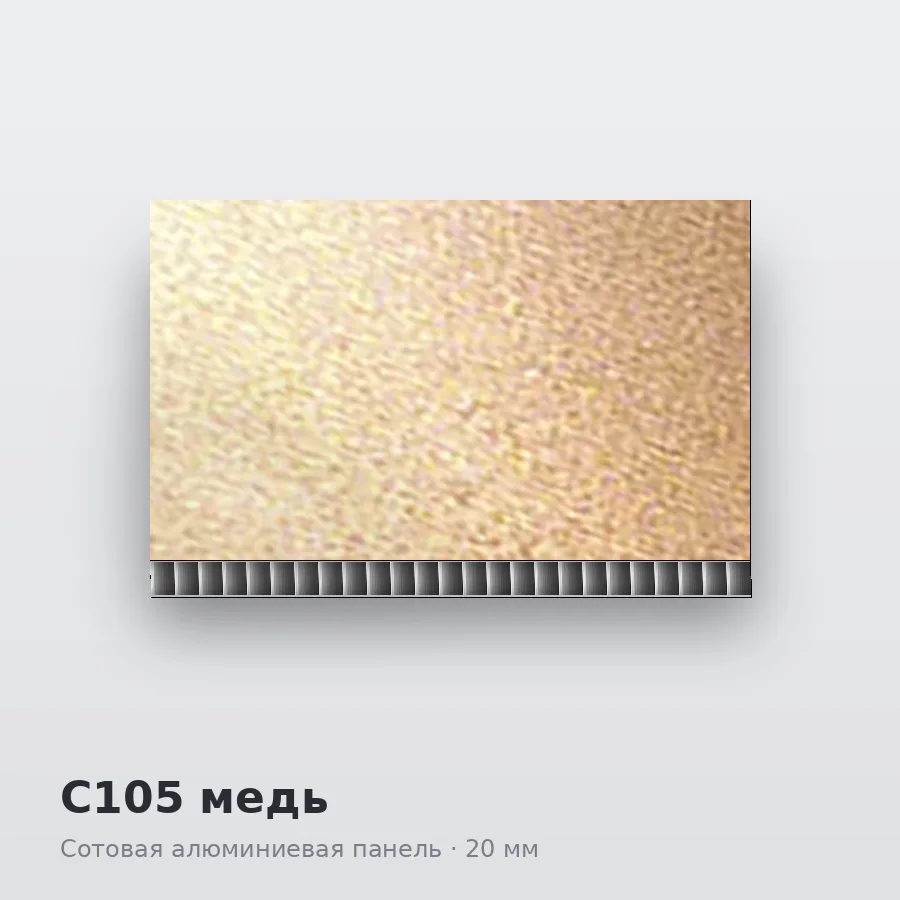 Сотовая алюминиевая панель AluCOMB C105 медь