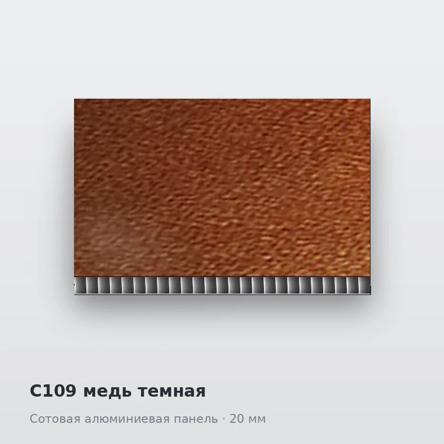 Сотовая алюминиевая панель AluCOMB C109 медь темная
