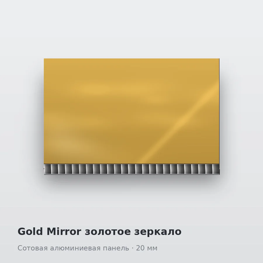 Сотовая алюминиевая панель AluCOMB Gold Mirror золотое зеркало
