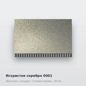 Искристое серебро 0001