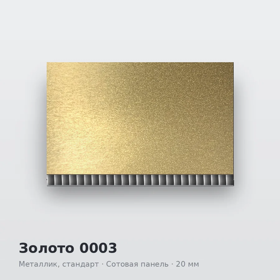 Сотовая алюминиевая панель AluCOMB Золото 0003