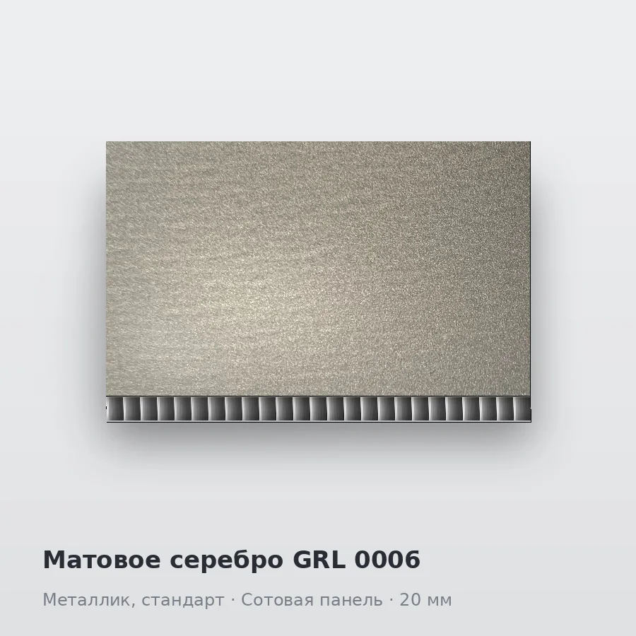 Сотовая алюминиевая панель AluCOMB Матовое серебро GRL 0006