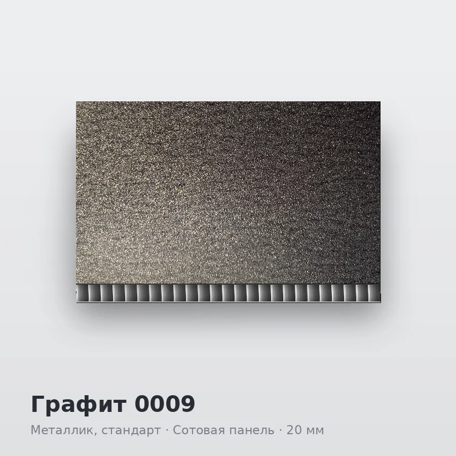 Сотовая алюминиевая панель AluCOMB Графит 0009