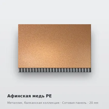 Афинская медь PE