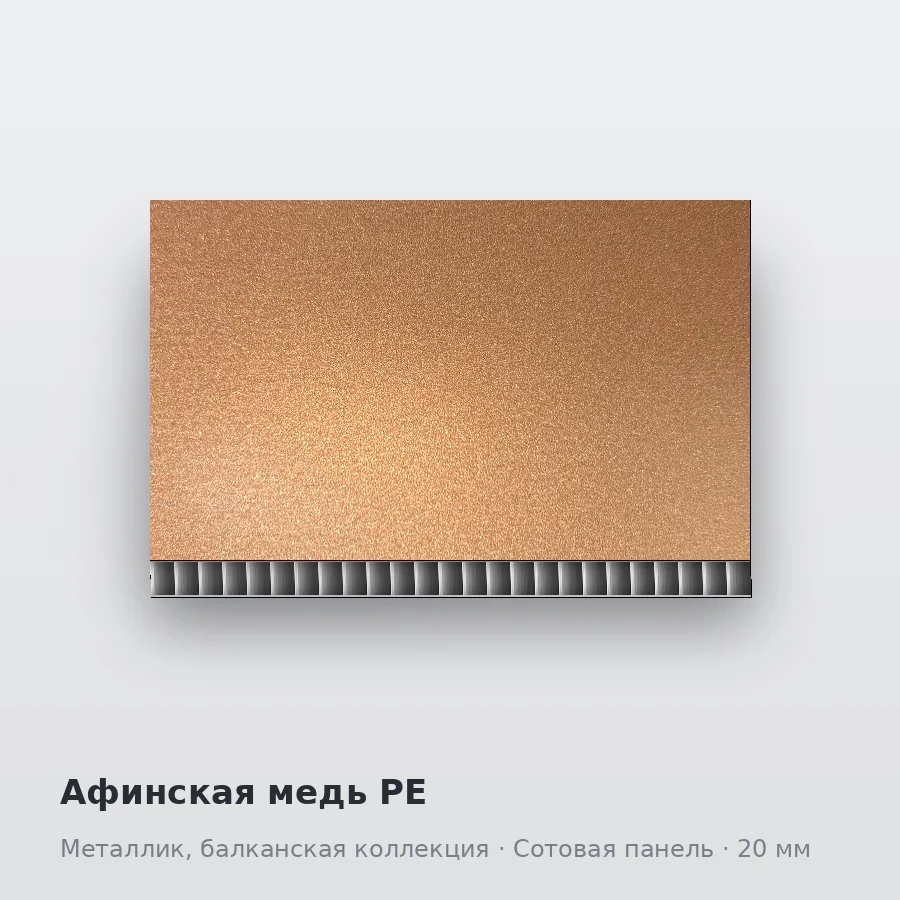 Сотовая алюминиевая панель AluCOMB Афинская медь PE