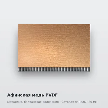 Афинская медь PVDF