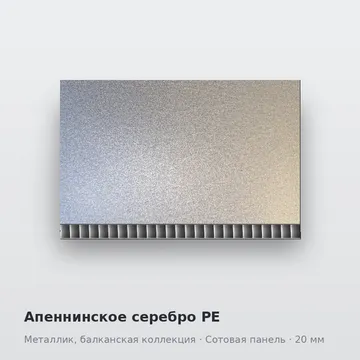 Апеннинское серебро PE