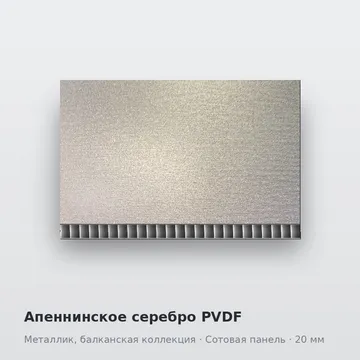 Апеннинское серебро PVDF