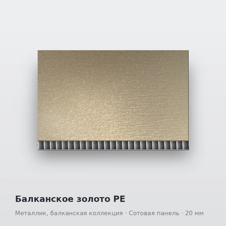Сотовая алюминиевая панель AluCOMB Балканское золото PE