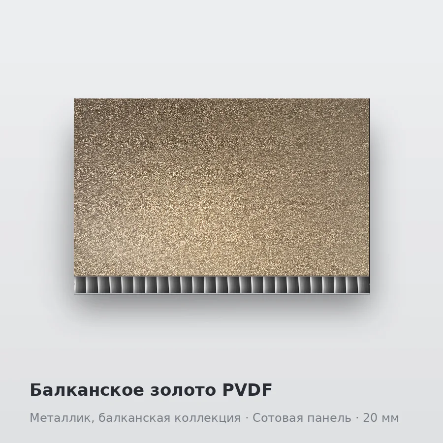 Сотовая алюминиевая панель AluCOMB Балканское золото PVDF