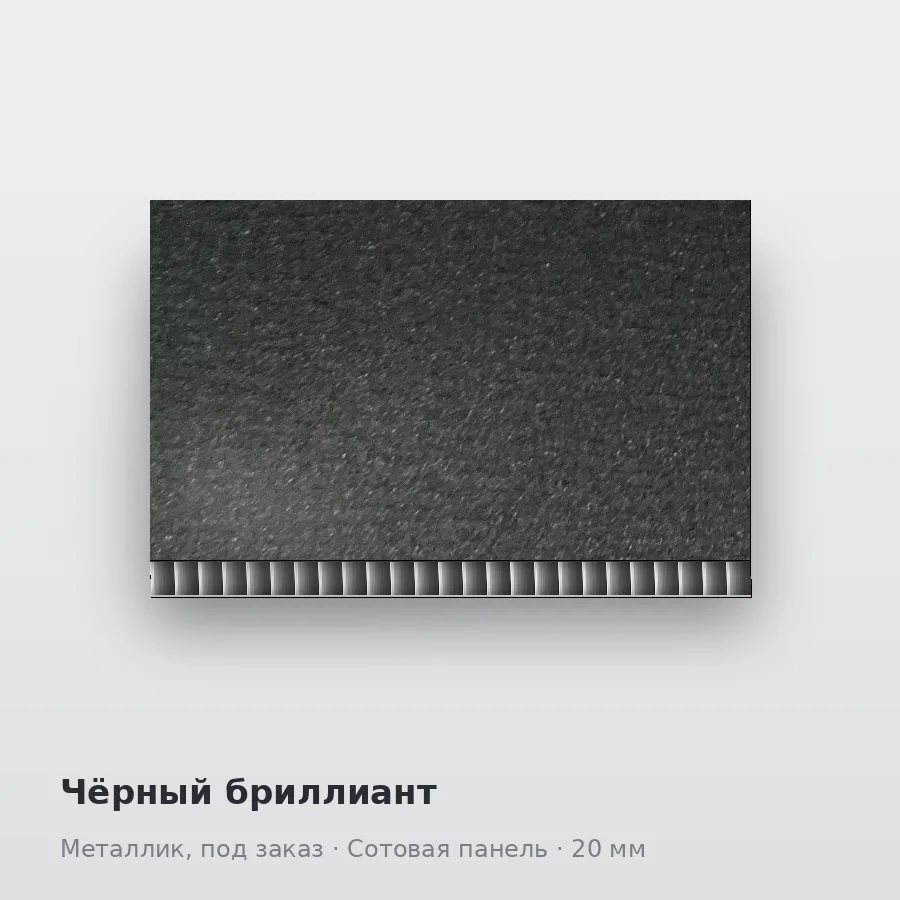 Сотовая алюминиевая панель AluCOMB Чёрный бриллиант