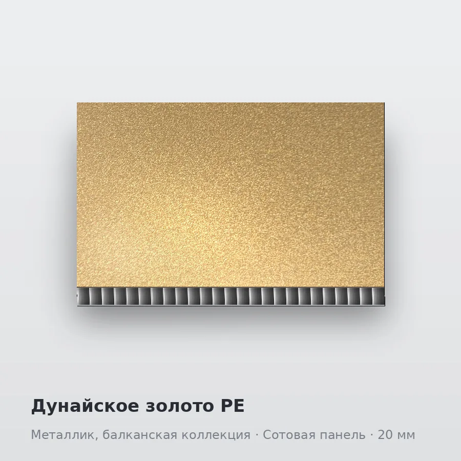 Сотовая алюминиевая панель AluCOMB Дунайское золото PE
