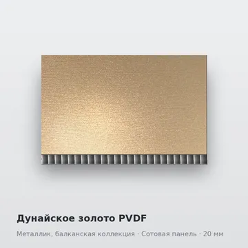 Дунайское золото PVDF