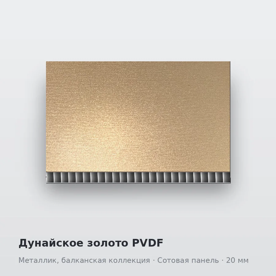 Сотовая алюминиевая панель AluCOMB Дунайское золото PVDF