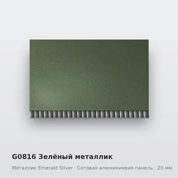 G0816 Зелёный металлик