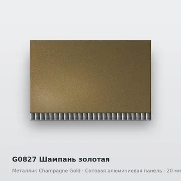 G0827 Шампань золотая