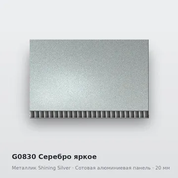 G0830 Серебро яркое