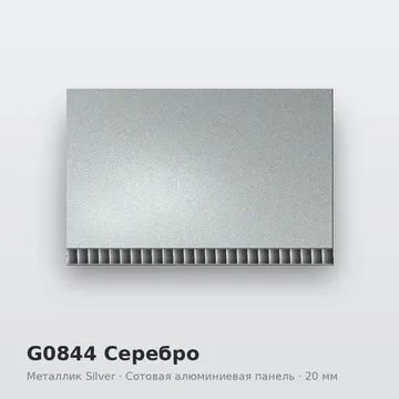 G0844 Серебро