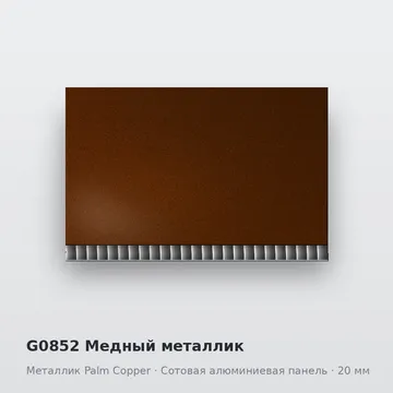 G0852 Медный металлик