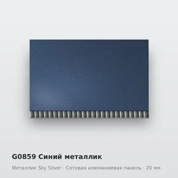 G0859 Синий металлик