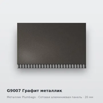 G9007 Графит металлик