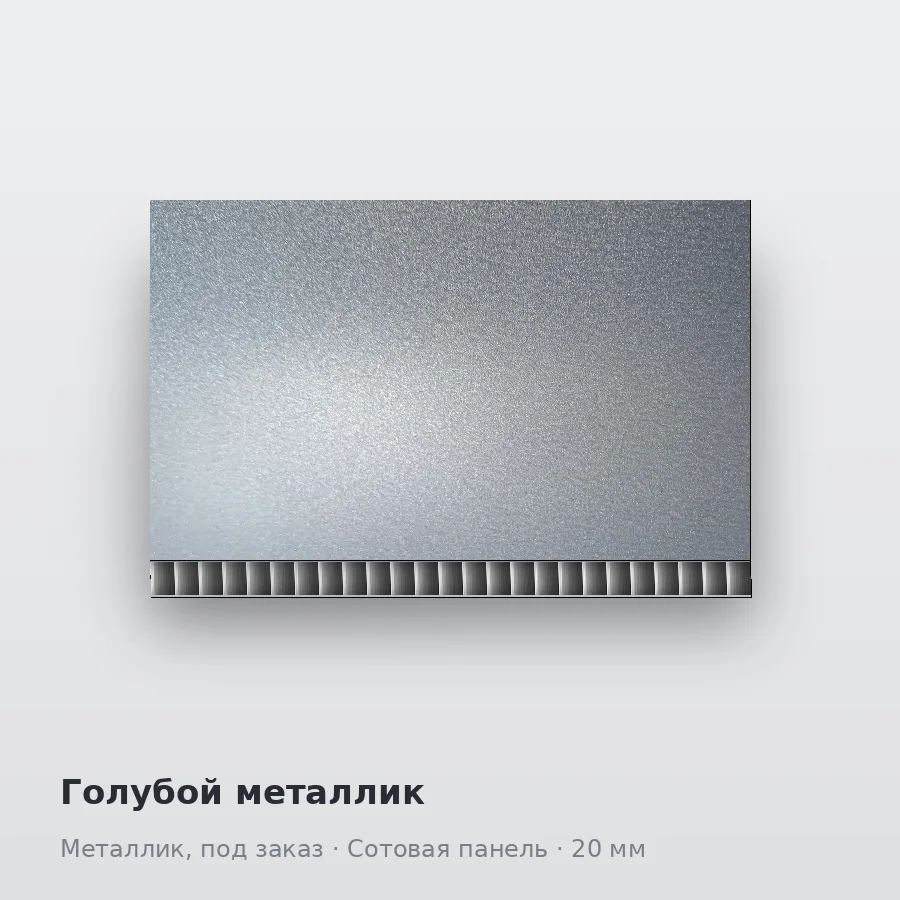 Сотовая алюминиевая панель AluCOMB Голубой металлик