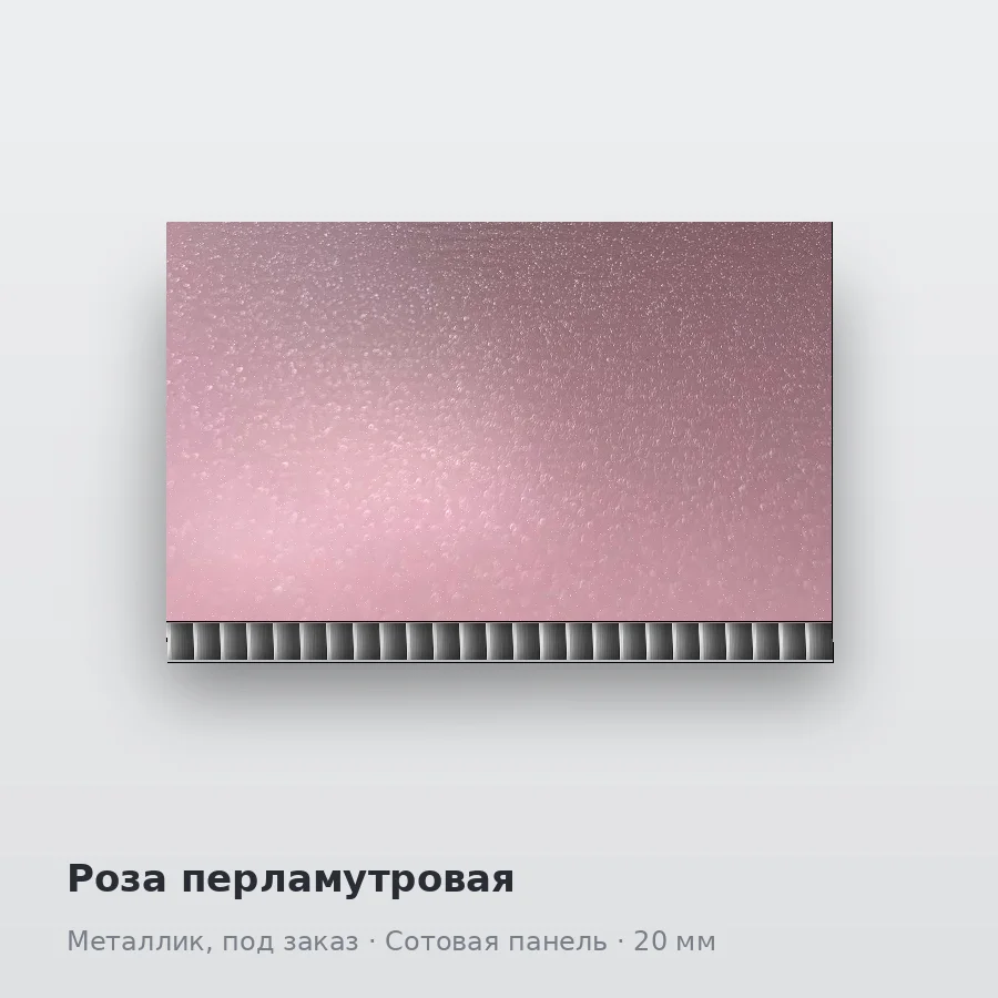 Сотовая алюминиевая панель AluCOMB Роза перламутровая
