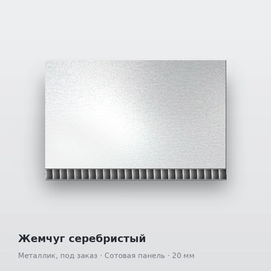 Сотовая алюминиевая панель AluCOMB Жемчуг серебристый
