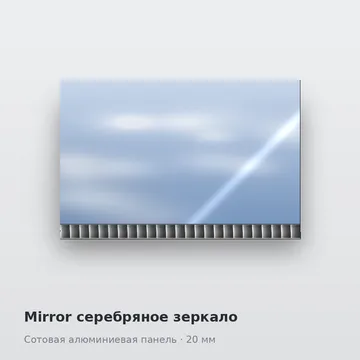 Mirror серебряное зеркало