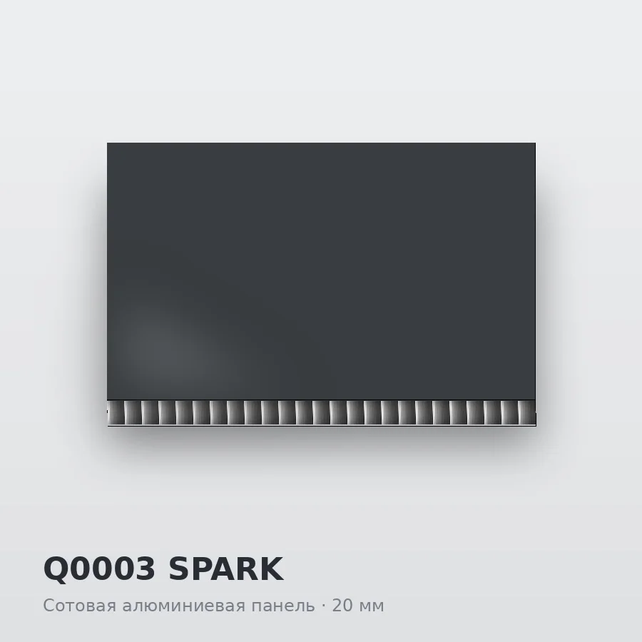 Сотовая алюминиевая панель AluCOMB Q0003 SPARK