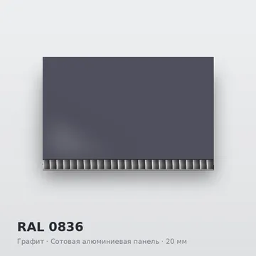 RAL 0836 Графит