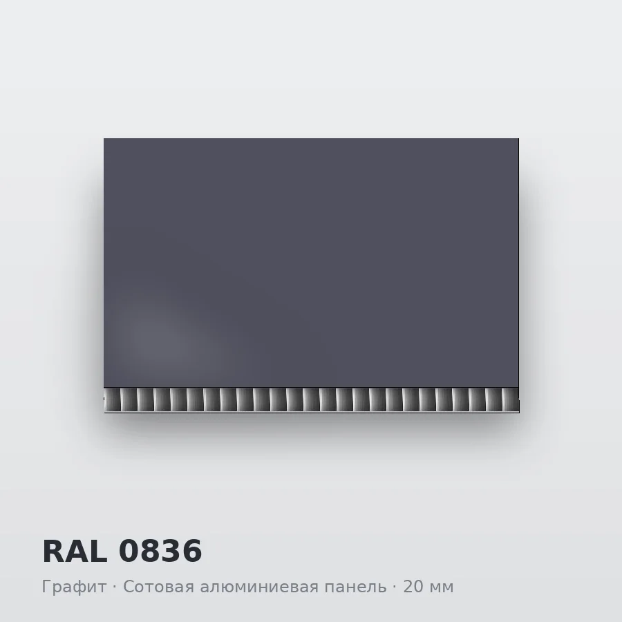Сотовая алюминиевая панель AluCOMB RAL 0836 Графит