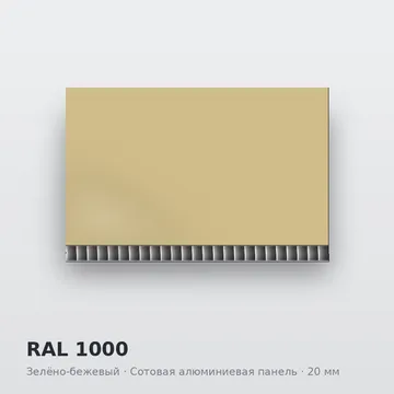 RAL 1000 Зелёно-бежевый