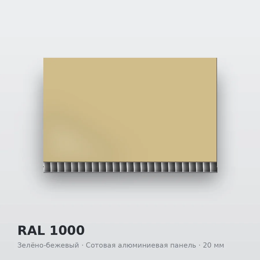 Сотовая алюминиевая панель AluCOMB RAL 1000 Зелёно-бежевый