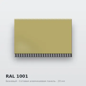 RAL 1001 Бежевый