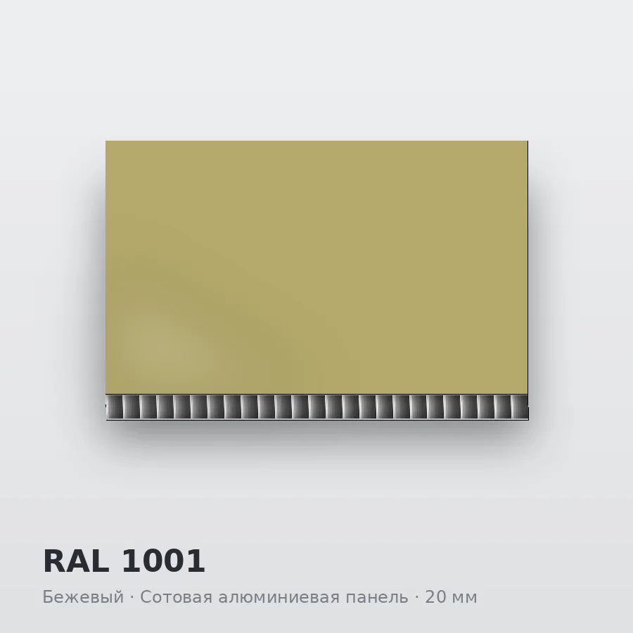 Сотовая алюминиевая панель AluCOMB RAL 1001 Бежевый