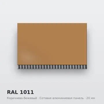 RAL 1011 Коричнево-бежевый