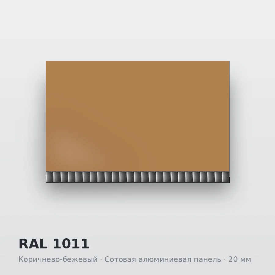 Сотовая алюминиевая панель AluCOMB RAL 1011 Коричнево-бежевый