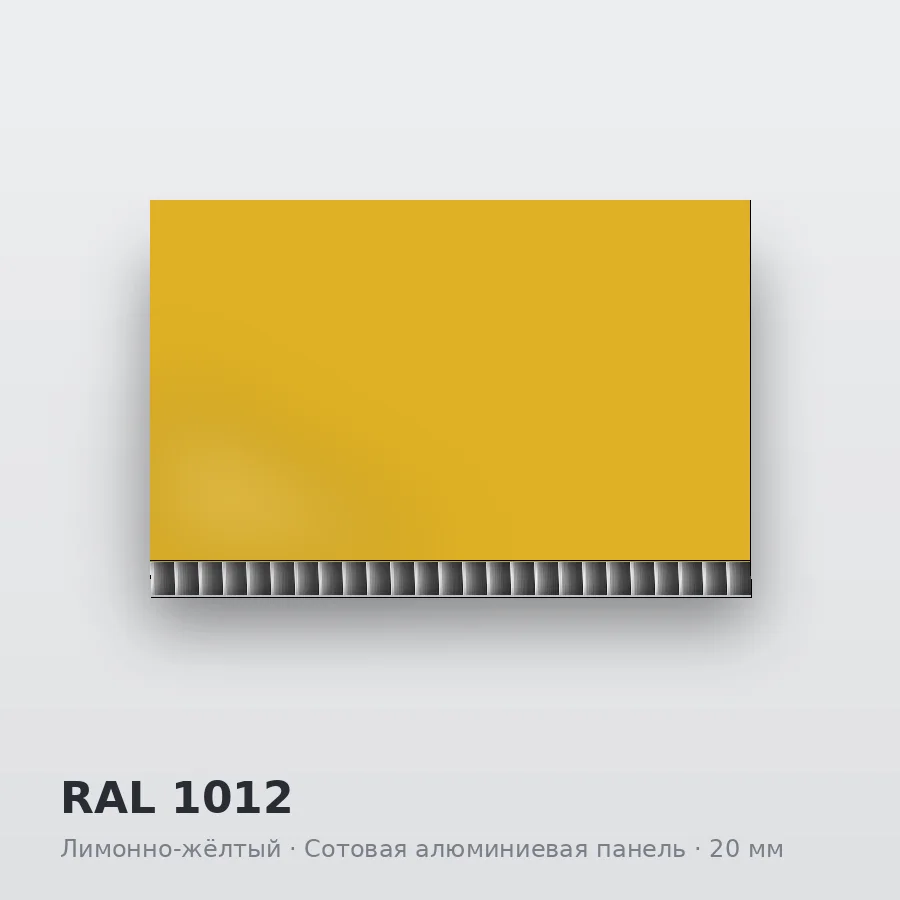 Сотовая алюминиевая панель AluCOMB RAL 1012 Лимонно-жёлтый