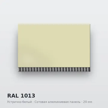 RAL 1013 Устрично-белый