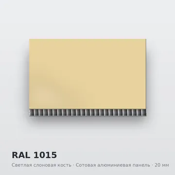 RAL 1015 Светлая слоновая кость