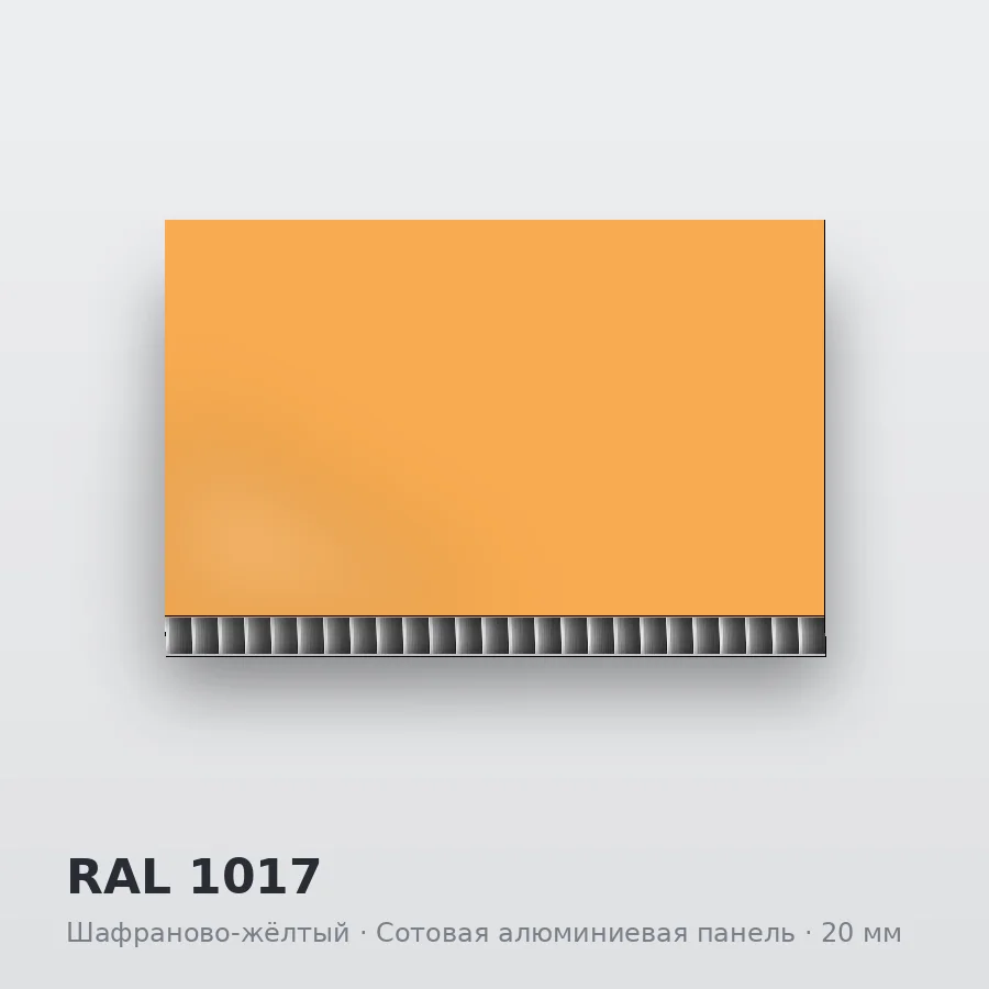 Сотовая алюминиевая панель AluCOMB RAL 1017 Шафраново-жёлтый
