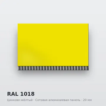RAL 1018 Цинково-жёлтый