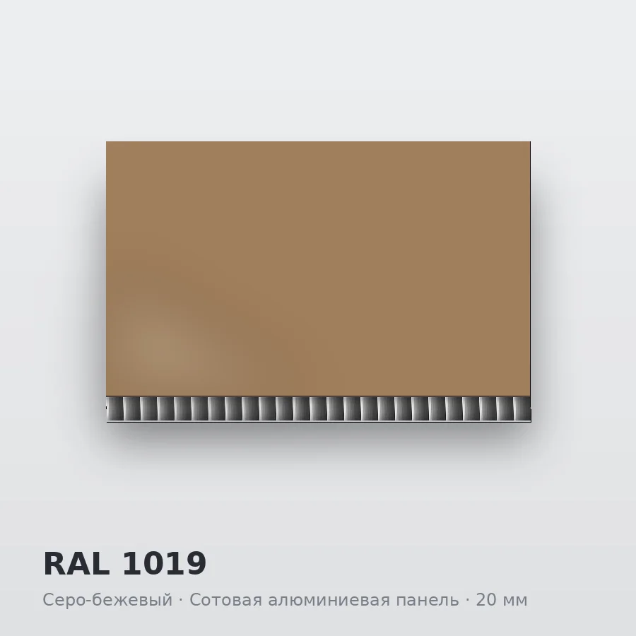 Сотовая алюминиевая панель AluCOMB RAL 1019 Серо-бежевый