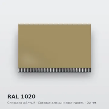RAL 1020 Оливково-жёлтый
