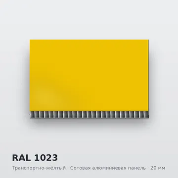 RAL 1023 Транспортно-жёлтый