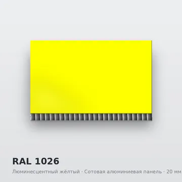 RAL 1026 Люминесцентный жёлтый